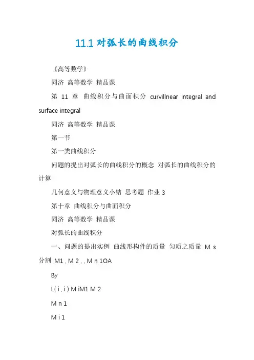 11.1对弧长的曲线积分