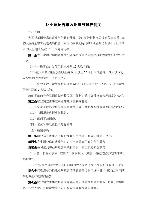 职业病危害事故处置与报告制度