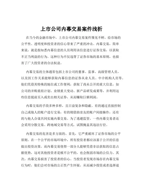 上市公司内幕交易案件浅析