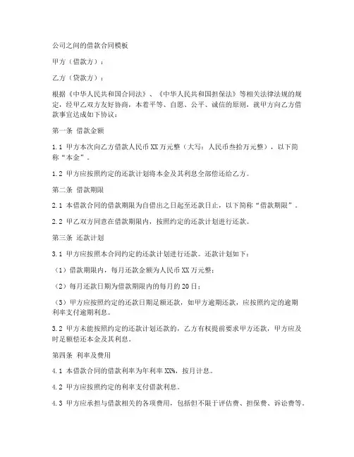 公司之间的借款合同模板