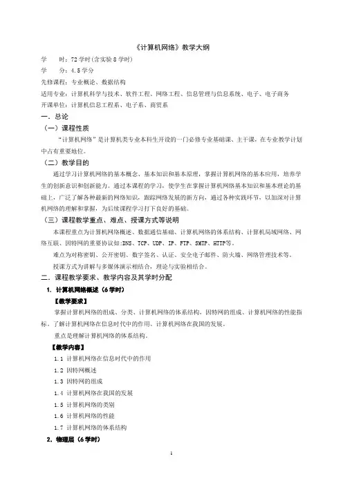 《计算机网络》教学大纲