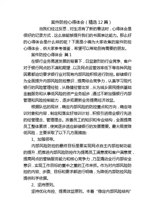 案件防控心得体会(精选12篇)