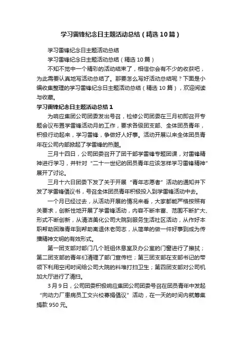 学习雷锋纪念日主题活动总结（精选10篇）