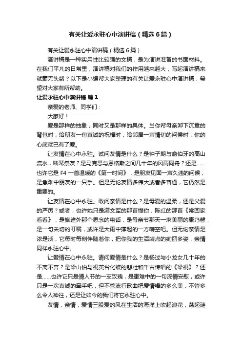 有关让爱永驻心中演讲稿（精选6篇）