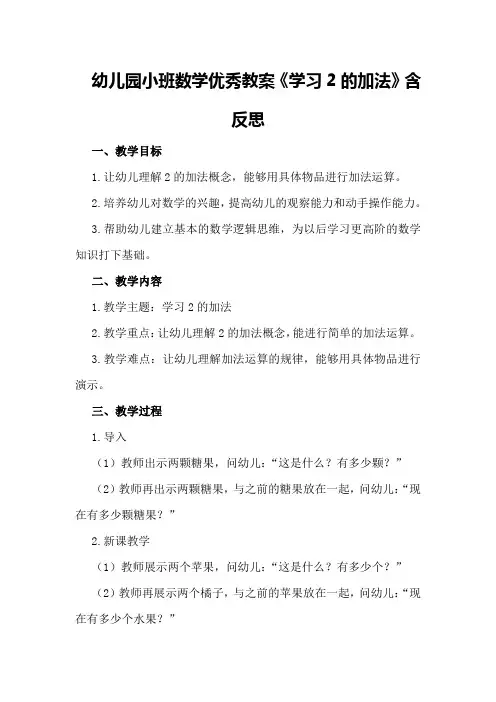 幼儿园小班数学优秀教案《学习2的加法》含反思
