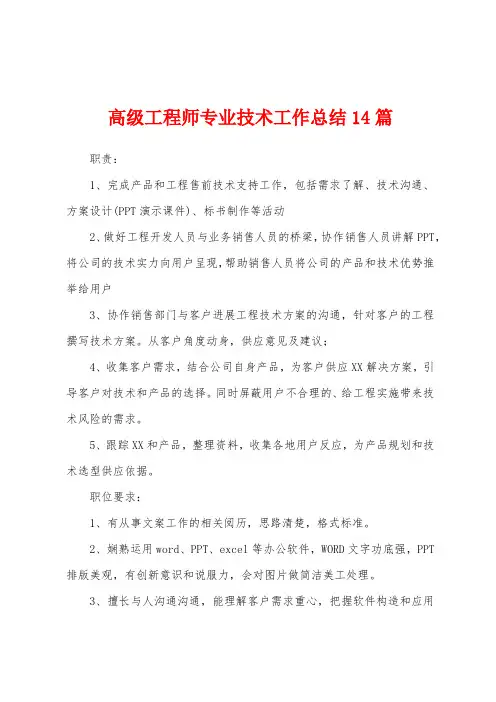 高级工程师专业技术工作总结14篇