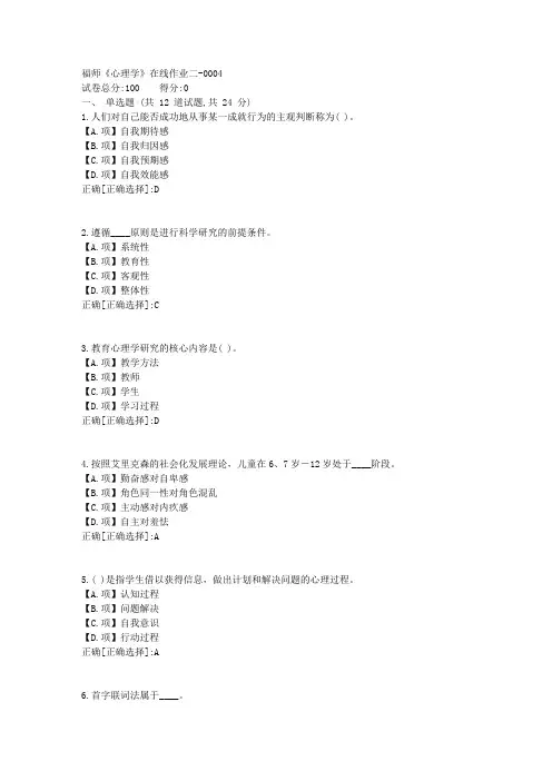 福师23秋《心理学》在线作业二-答案4