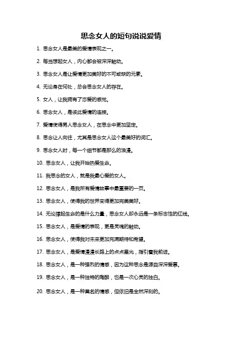 思念女人的短句说说爱情