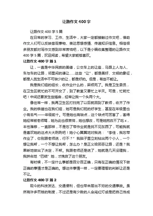 让路作文400字5篇