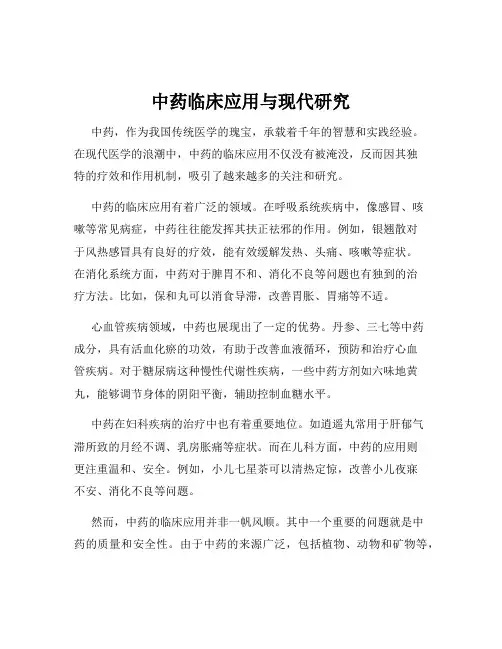 中药临床应用与现代研究