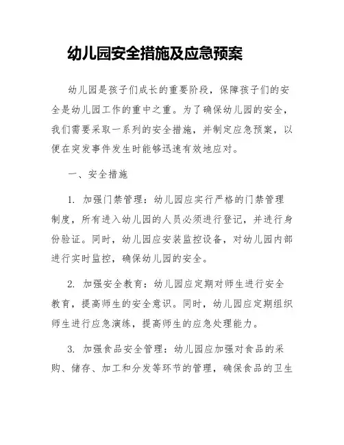 幼儿园安全措施及应急预案