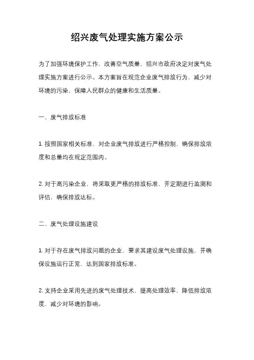 绍兴废气处理实施方案公示