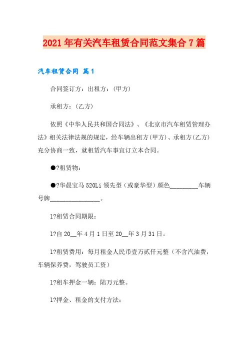 2021年有关汽车租赁合同范文集合7篇