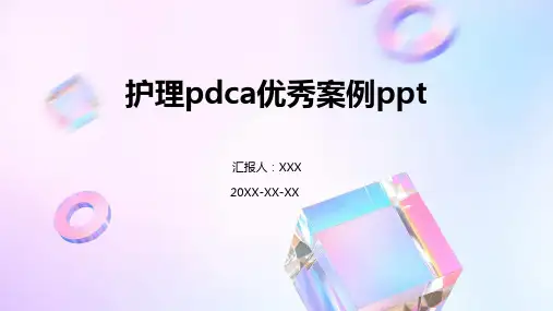 护理pdca优秀案例ppt
