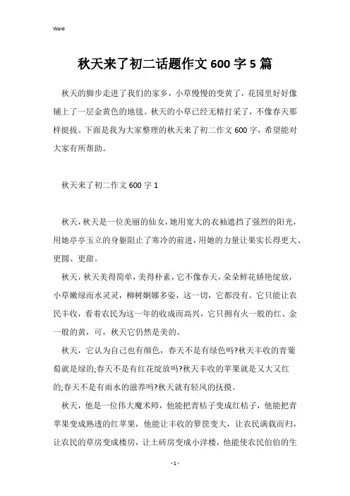 秋天来了初二话题作文600字5篇