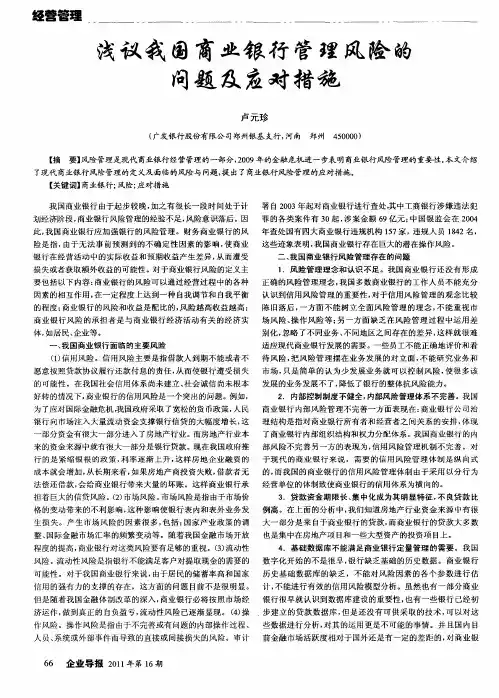浅议我国商业银行管理风险的问题及应对措施