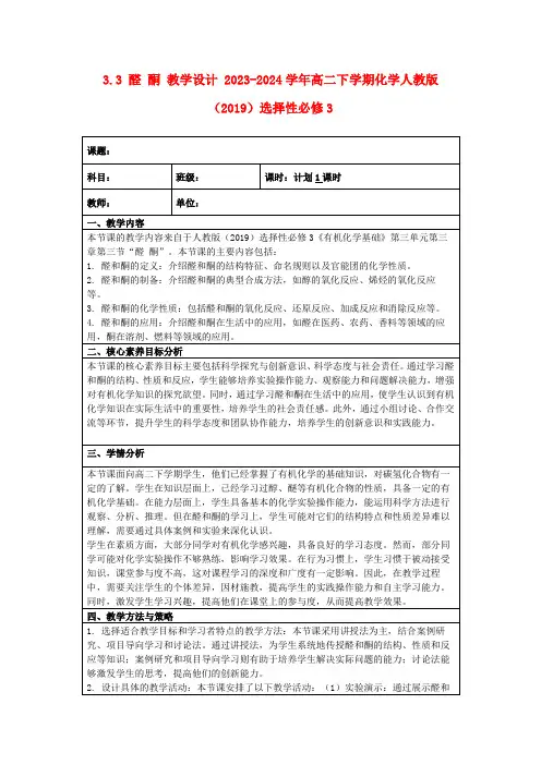 3.3醛酮教学设计2023-2024学年高二下学期化学人教版(2019)选择性必修3