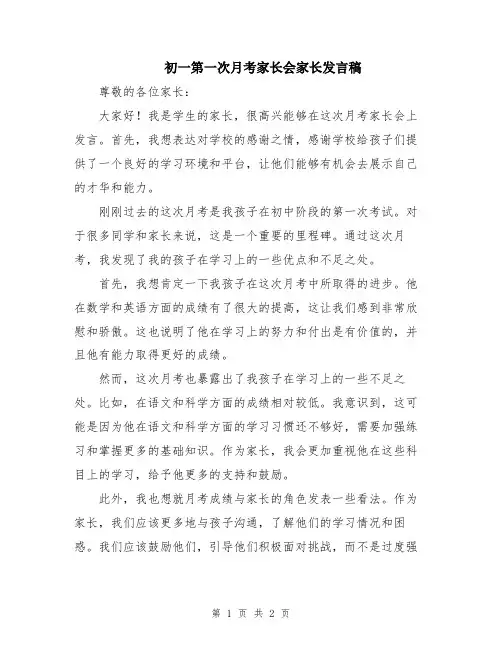 初一第一次月考家长会家长发言稿