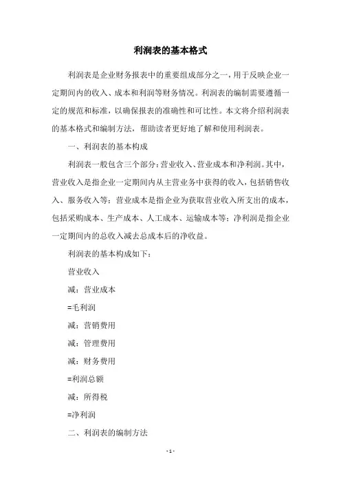 利润表的基本格式