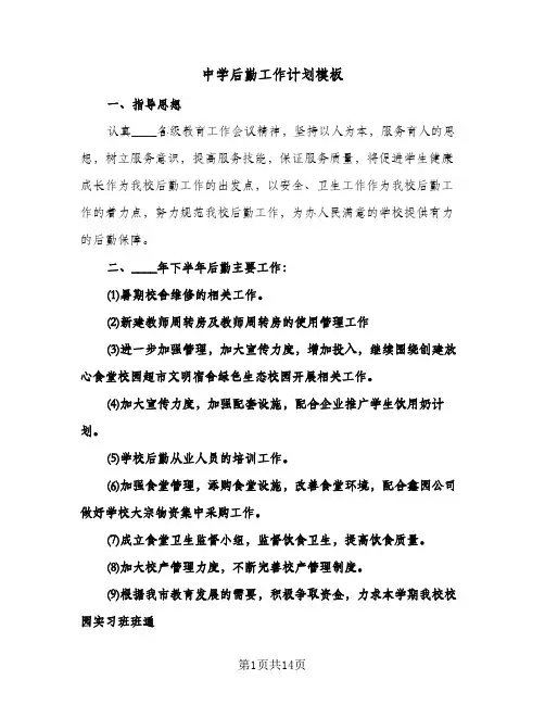 中学后勤工作计划模板（四篇）