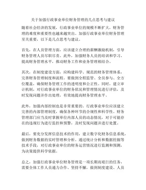 关于加强行政事业单位财务管理的几点思考与建议