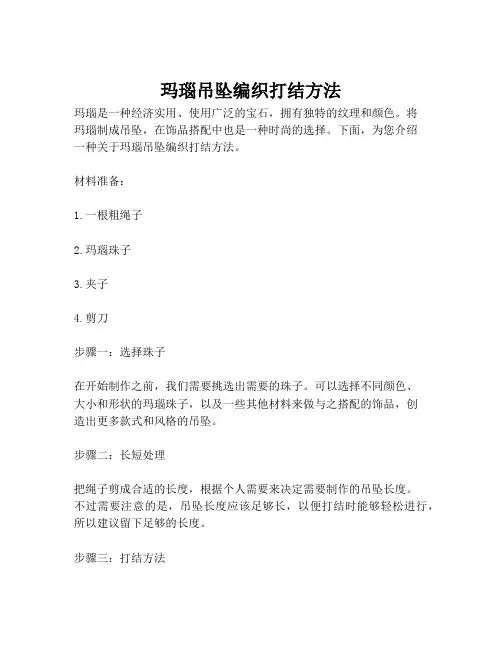 玛瑙吊坠编织打结方法