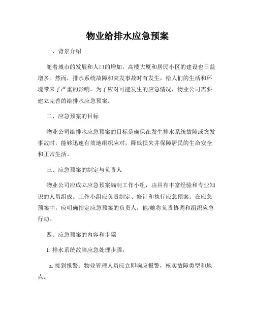物业给排水应急预案