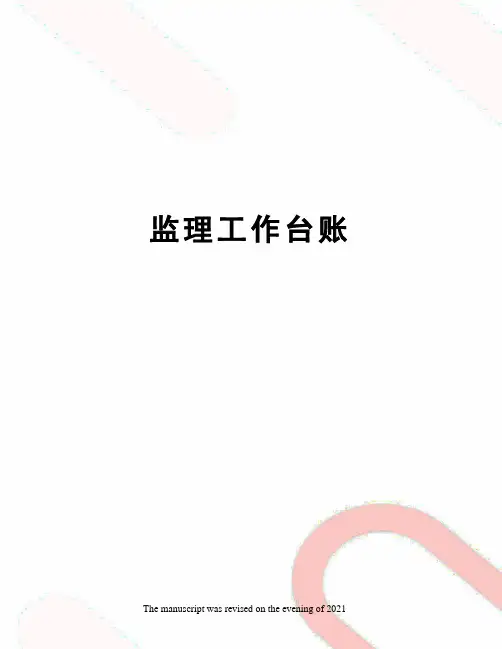 监理工作台账