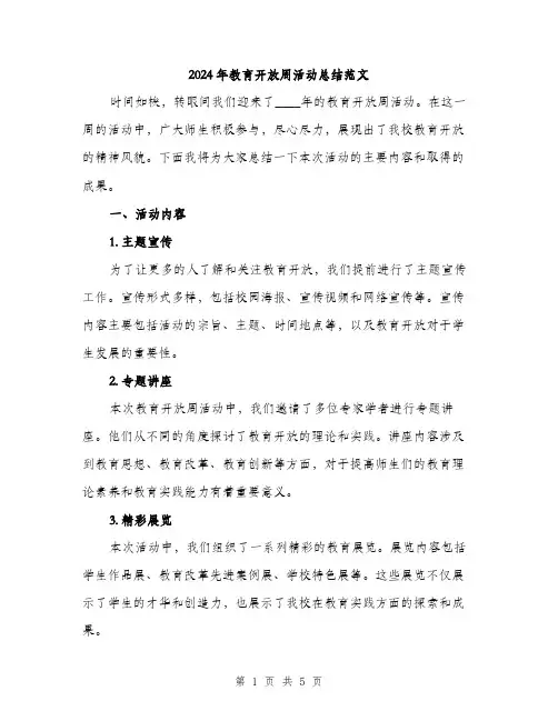 2024年教育开放周活动总结范文(二篇)