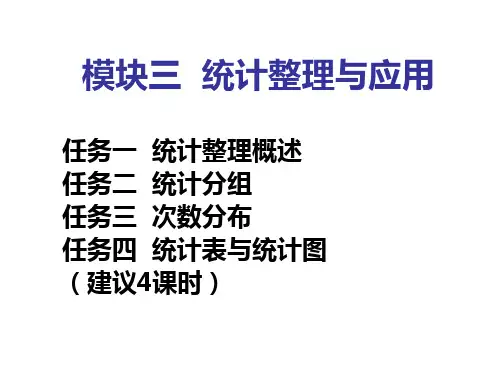统计基础与实务模块三课件