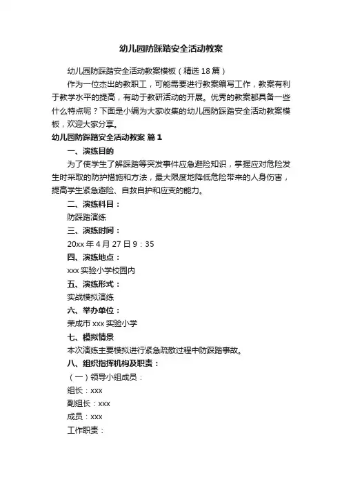 幼儿园防踩踏安全活动教案模板（精选18篇）