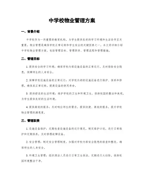 中学校物业管理方案