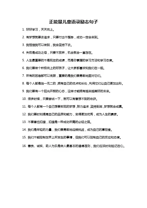 正能量儿童语录励志句子