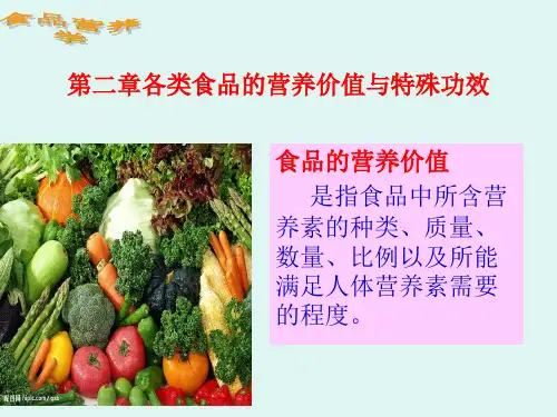 第二章第二节植物性食品的营养价值及特殊功效精品PPT课件
