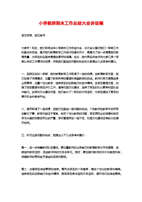 小学教师期末工作总结大会讲话稿