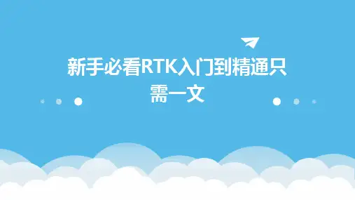 新手必看RTK入门到精通只需一文