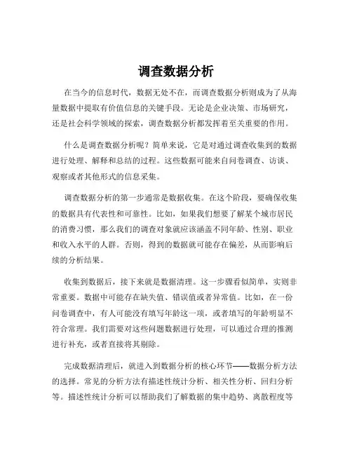 调查数据分析