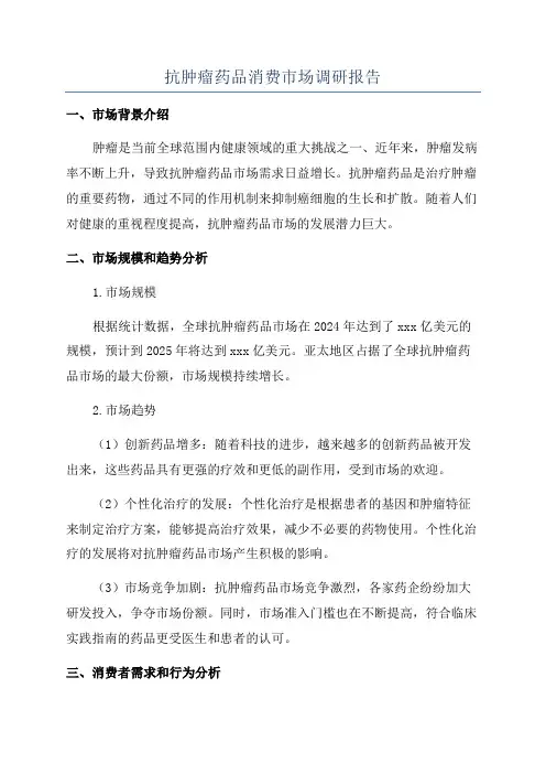 抗肿瘤药品消费市场调研报告