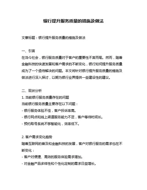 银行提升服务质量的措施及做法