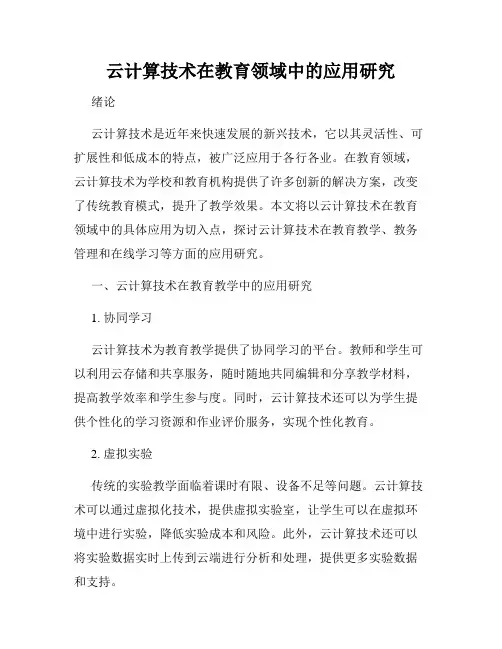 云计算技术在教育领域中的应用研究