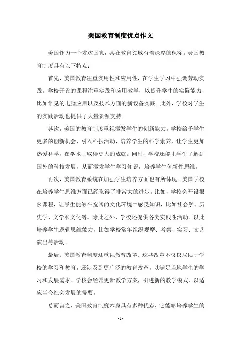 美国教育制度优点作文