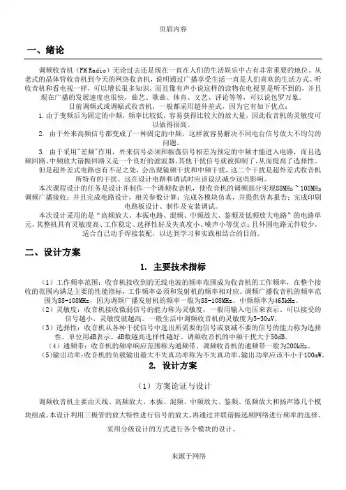调频收音机设计仿真报告