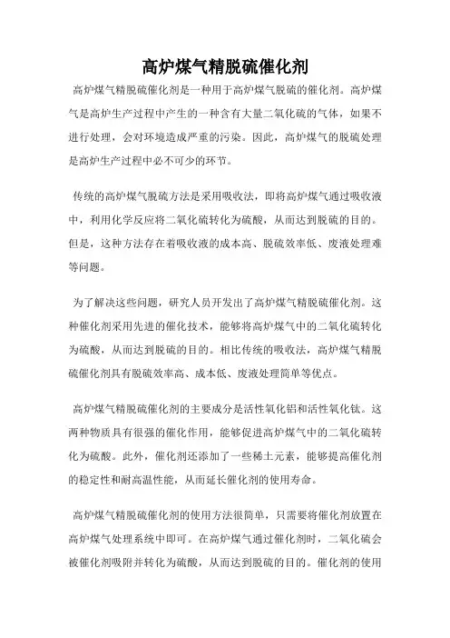 高炉煤气精脱硫催化剂