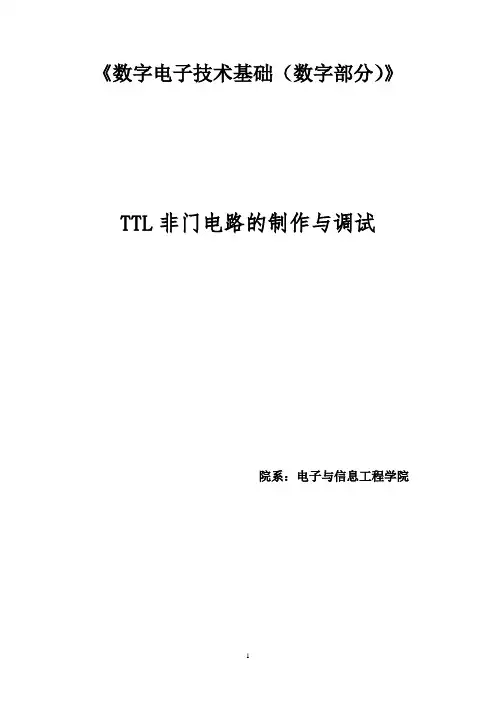 实验二 TTL反相器电路的制作与调试