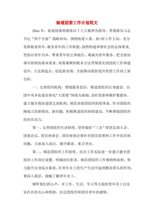 2020年街道团委工作计划范文