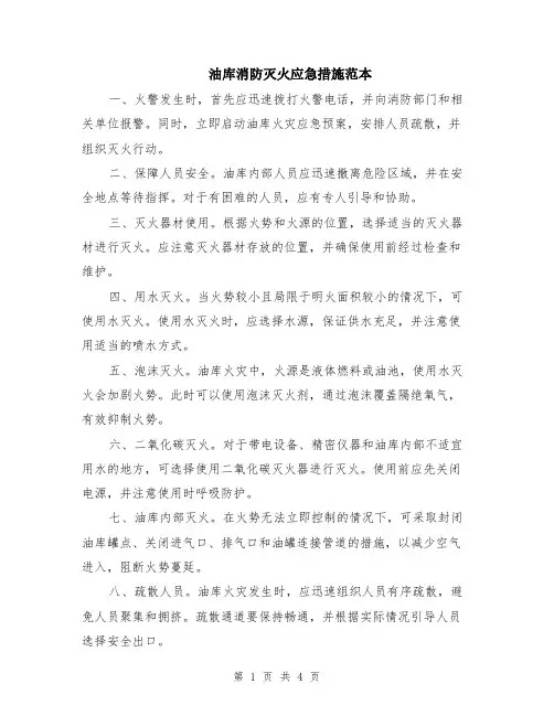 油库消防灭火应急措施范本（2篇）