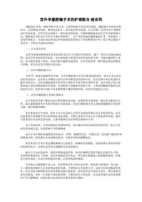 宫外孕腹腔镜手术的护理配合 凌亚利