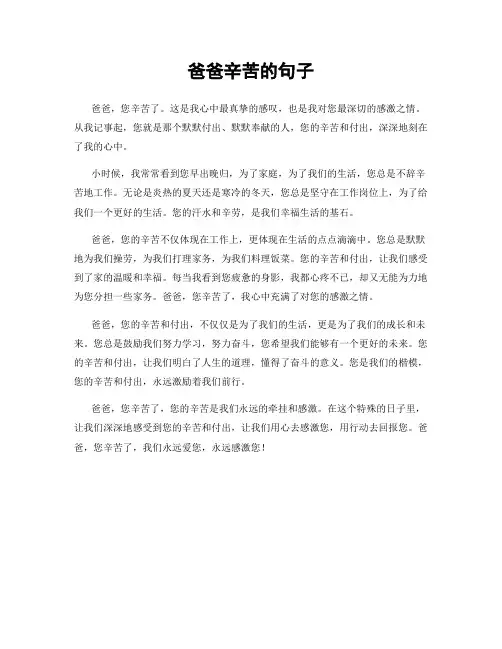 爸爸辛苦的句子