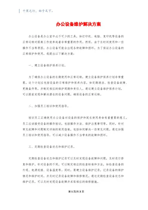 办公设备维护解决方案