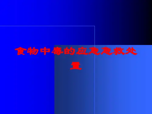食物中毒的应急急救处置培训课件